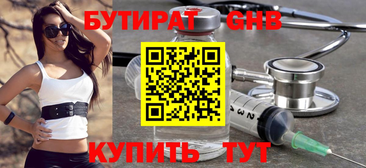 БУТИРАТ оксибутират Черемхово