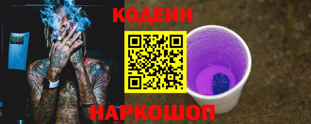 Кодеин Purple Drank Черемхово