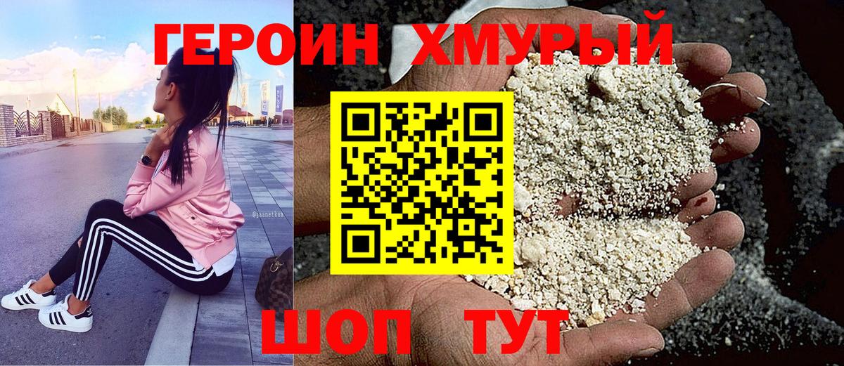ГЕРОИН  Героин хмурый  Вход с VPN  Черемхово 